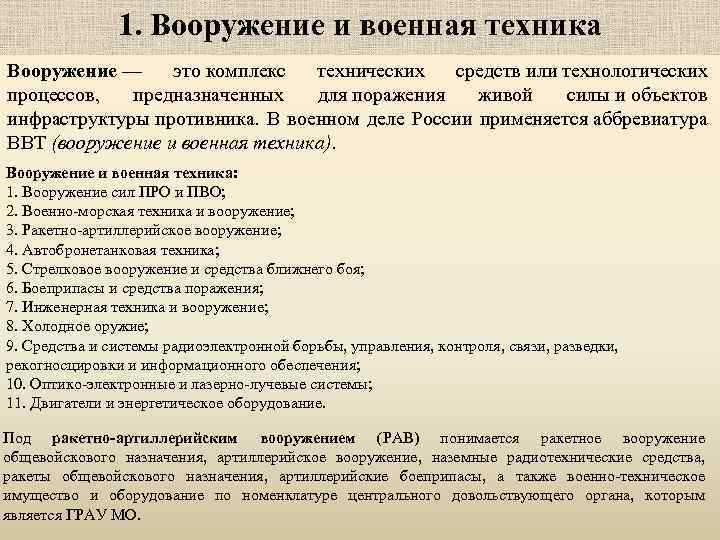 1. Вооружение и военная техника Вооружение — это комплекс технических средств или технологических процессов,