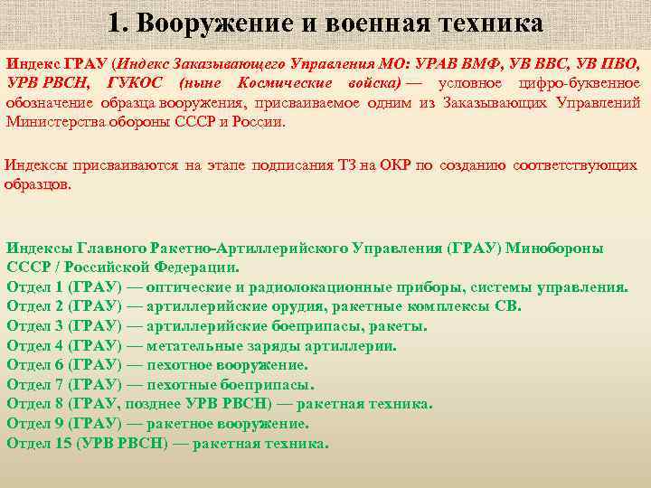 Индекс военных. 6п20 индекс Грау. Индексы Грау расшифровка. Индексы боеприпасов Грау. Что такое индекс вооружения.