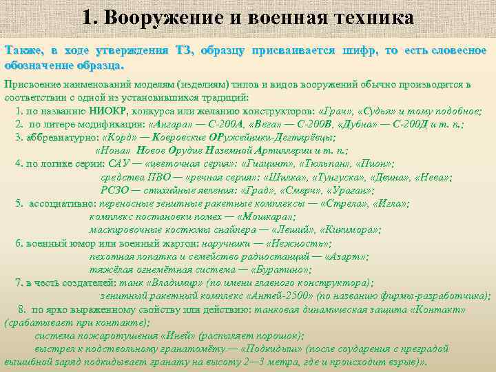 1. Вооружение и военная техника Также, в ходе утверждения ТЗ, образцу присваивается шифр, то