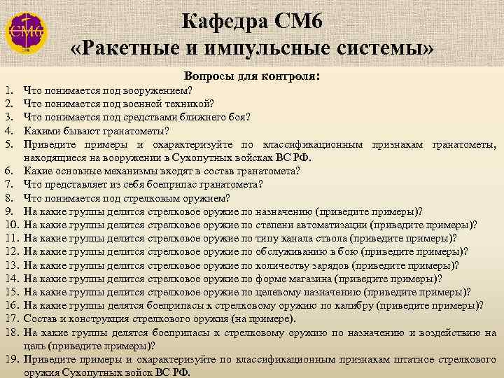 Кафедра СМ 6 «Ракетные и импульсные системы» Вопросы для контроля: 1. 2. 3. 4.