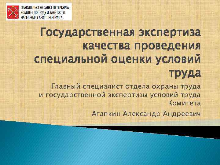 Государственная экспертиза качества проведения специальной оценки условий труда Главный специалист отдела охраны труда и