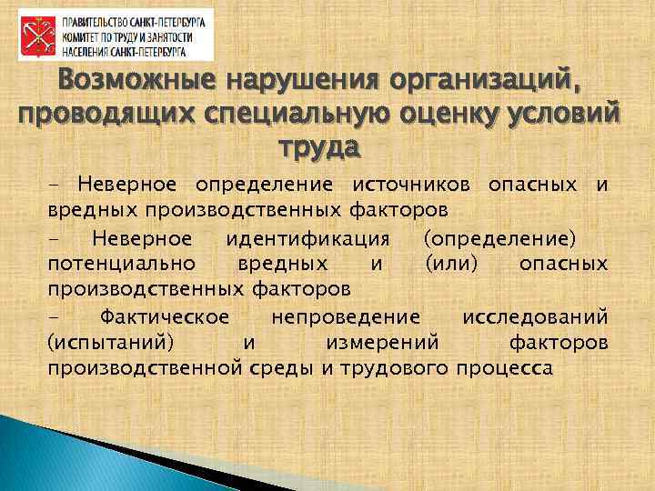 Возможные нарушения организаций, проводящих специальную оценку условий труда - Неверное определение источников опасных и