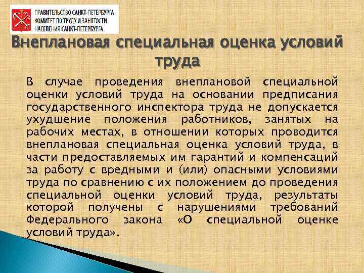 Внеплановая специальная оценка условий труда В случае проведения внеплановой специальной оценки условий труда на