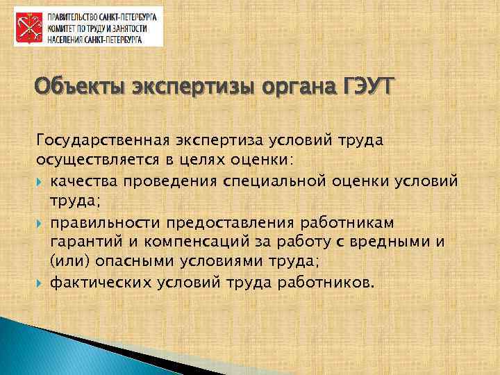 Объекты экспертизы органа ГЭУТ Государственная экспертиза условий труда осуществляется в целях оценки: качества проведения