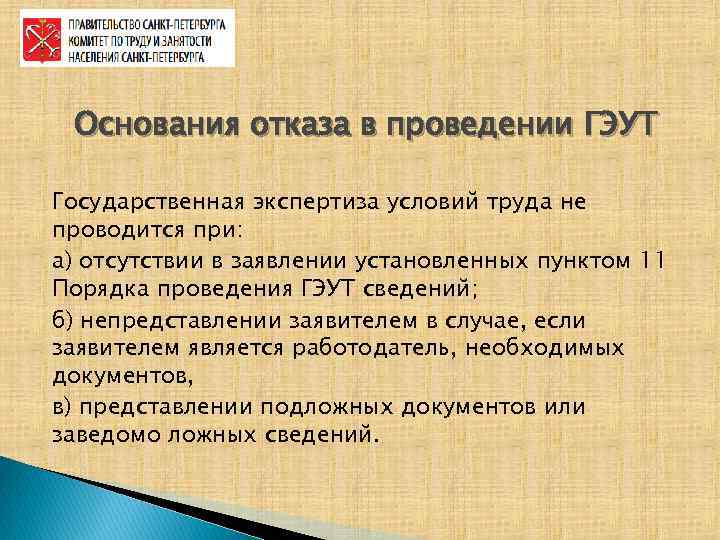 Основания отказа в проведении ГЭУТ Государственная экспертиза условий труда не проводится при: а) отсутствии