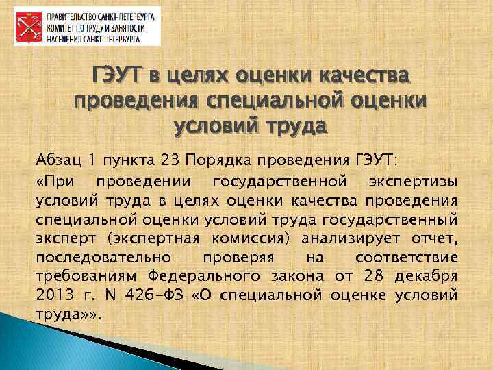 ГЭУТ в целях оценки качества проведения специальной оценки условий труда Абзац 1 пункта 23