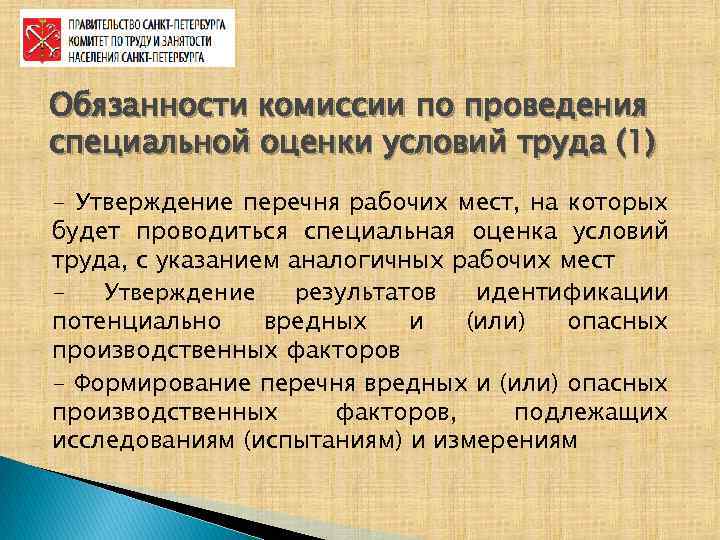 Обязанности комиссии по проведения специальной оценки условий труда (1) - Утверждение перечня рабочих мест,