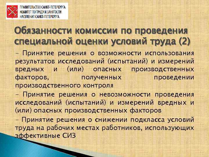 Обязанности комиссии по проведения специальной оценки условий труда (2) - Принятие решения о возможности