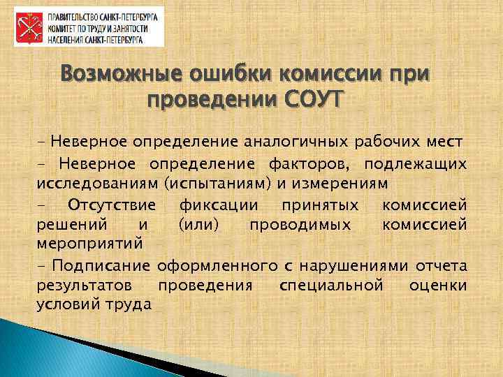 Возможные ошибки комиссии проведении СОУТ - Неверное определение аналогичных рабочих мест - Неверное определение