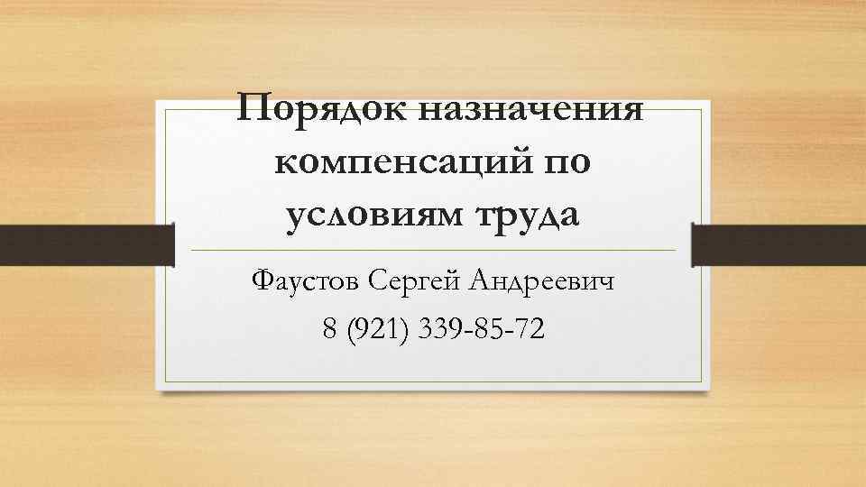 Порядок назначения компенсаций по условиям труда Фаустов Сергей Андреевич 8 (921) 339 -85 -72