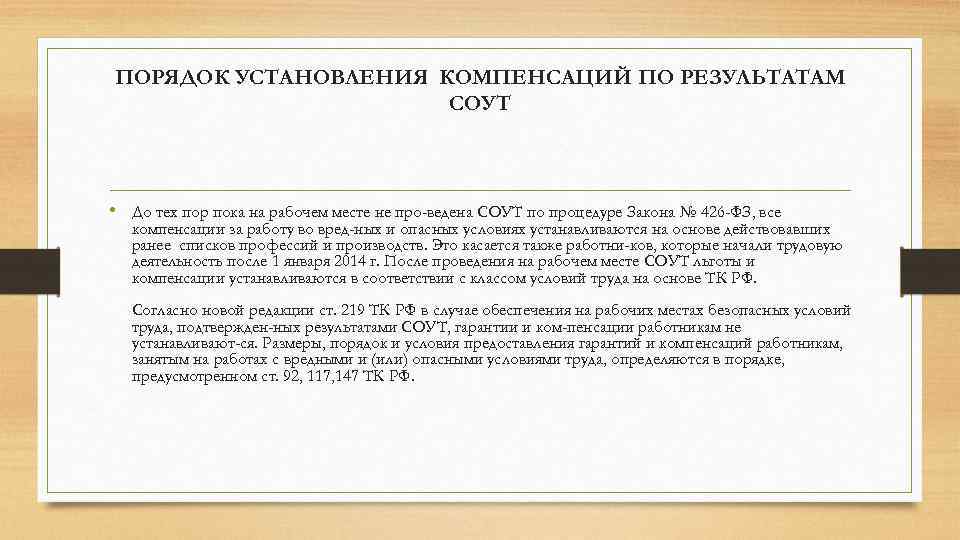 ПОРЯДОК УСТАНОВЛЕНИЯ КОМПЕНСАЦИЙ ПО РЕЗУЛЬТАТАМ СОУТ • До тех пор пока на рабочем месте
