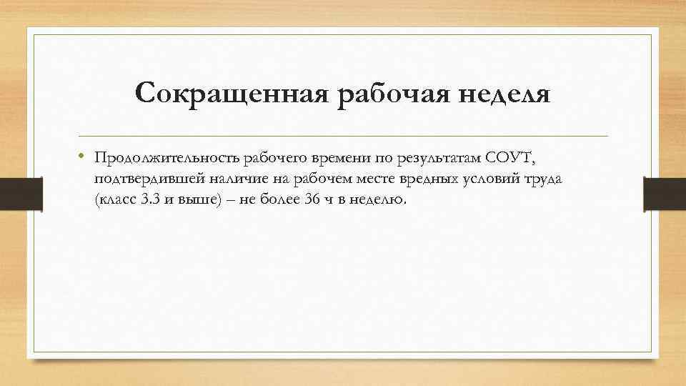 Сокращенная рабочая неделя • Продолжительность рабочего времени по результатам СОУТ, подтвердившей наличие на рабочем