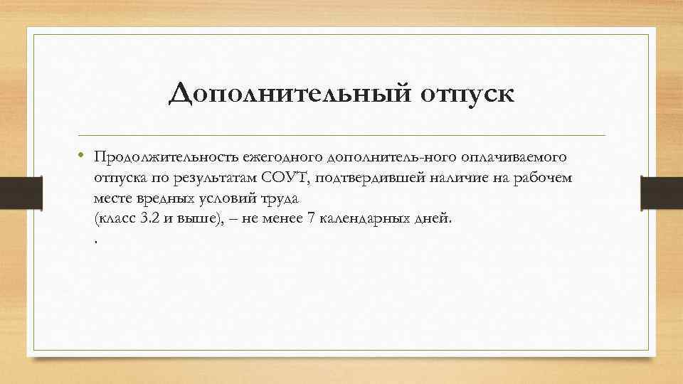 Дополнительный отпуск • Продолжительность ежегодного дополнитель ного оплачиваемого отпуска по результатам СОУТ, подтвердившей наличие