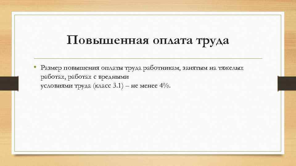 Повышенная оплата труда • Размер повышения оплаты труда работникам, занятым на тяжелых работах, работах