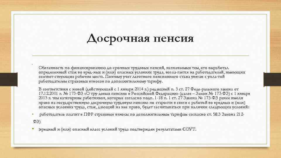 Досрочная пенсия • Обязанность по финансированию до срочных трудовых пенсий, назначаемых тем, кто выработал