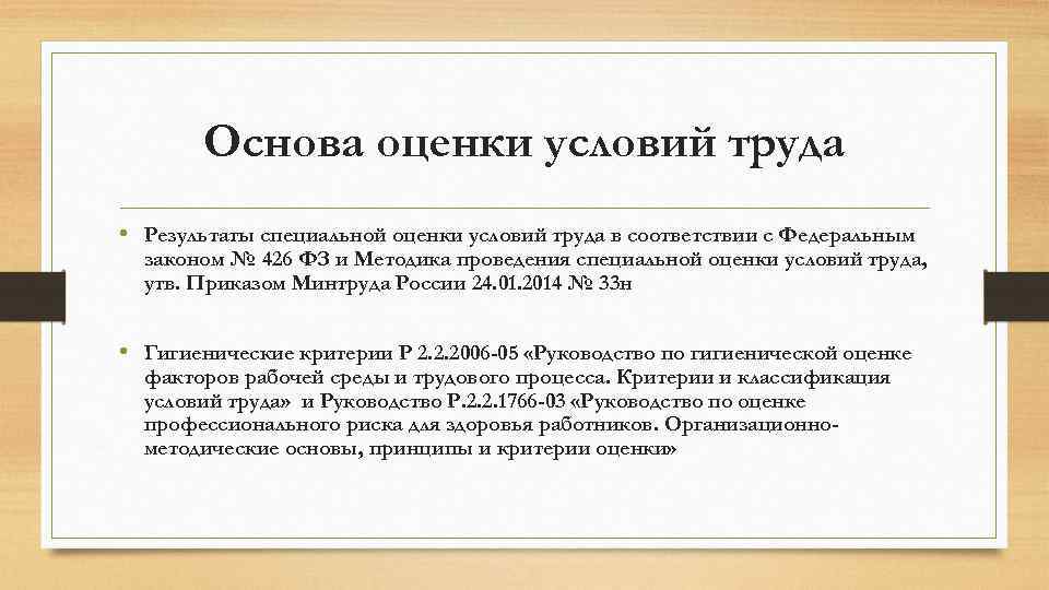 Основа оценки условий труда • Результаты специальной оценки условий труда в соответствии с Федеральным