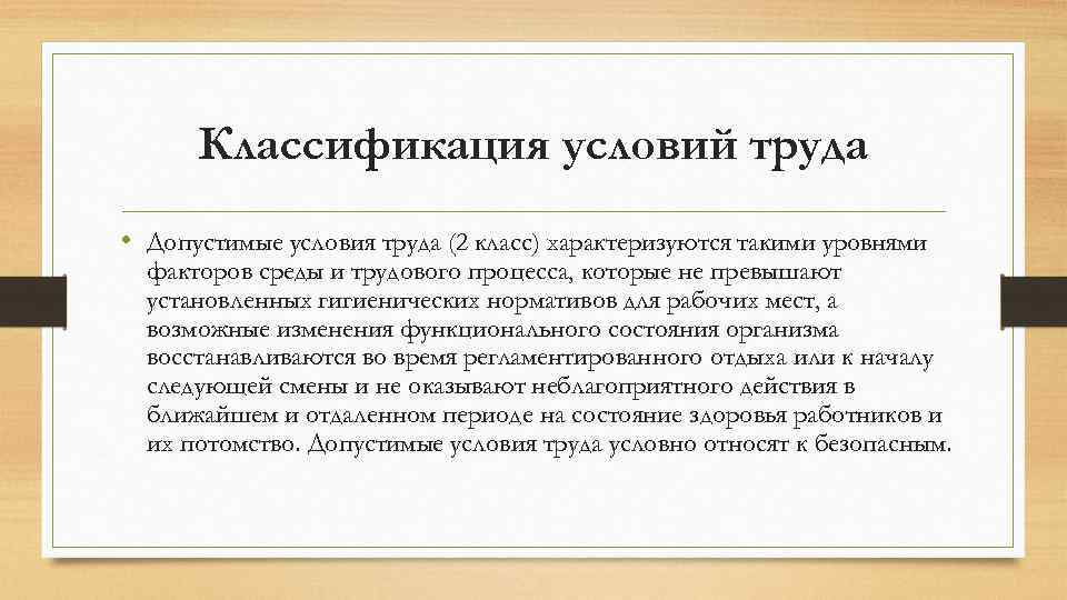 Классификация условий труда • Допустимые условия труда (2 класс) характеризуются такими уровнями факторов среды