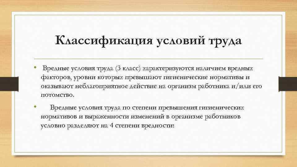 Классификация условий труда • Вредные условия труда (3 класс) характеризуются наличием вредных факторов, уровни