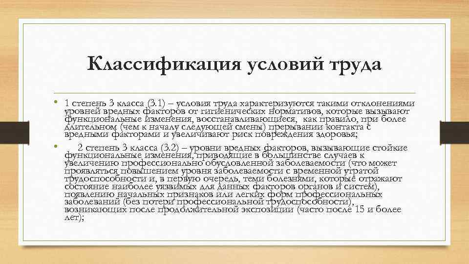 Классификация условий труда • 1 степень 3 класса (3. 1) – условия труда характеризуются