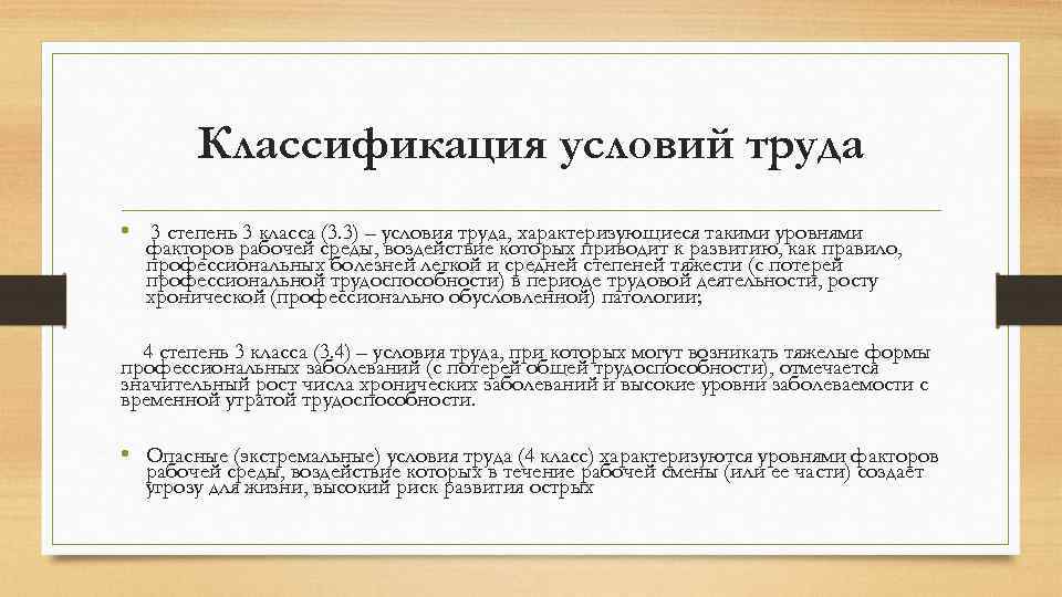 Классификация условий труда • 3 степень 3 класса (3. 3) – условия труда, характеризующиеся