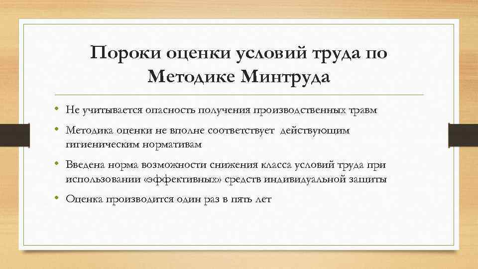 Пороки оценки условий труда по Методике Минтруда • Не учитывается опасность получения производственных травм