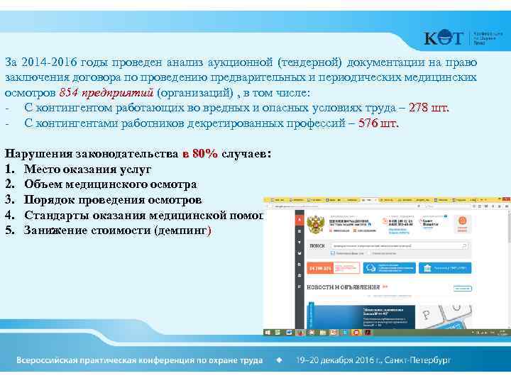 За 2014 -2016 годы проведен анализ аукционной (тендерной) документации на право заключения договора по