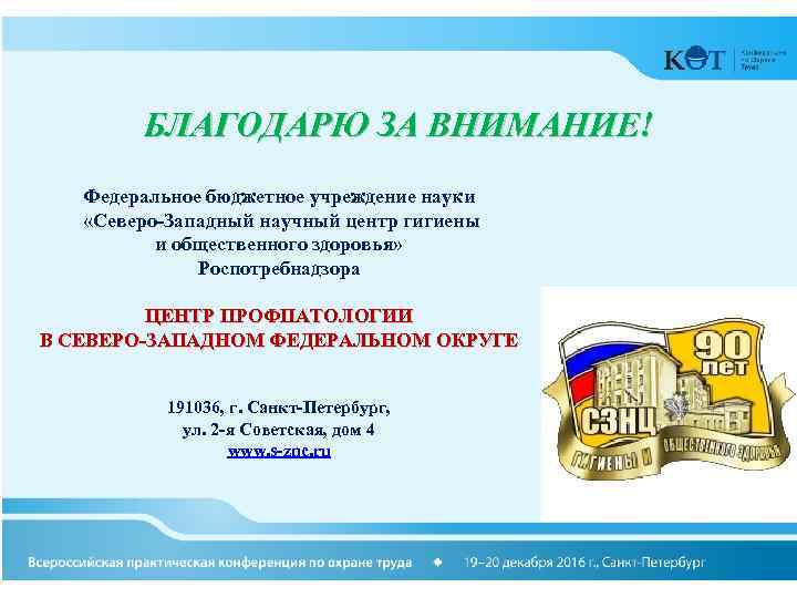 БЛАГОДАРЮ ЗА ВНИМАНИЕ! Федеральное бюджетное учреждение науки «Северо-Западный научный центр гигиены и общественного здоровья»