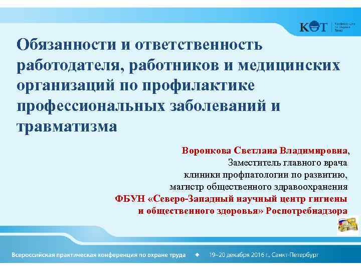 Обязанности и ответственность работодателя, работников и медицинских организаций по профилактике профессиональных заболеваний и травматизма