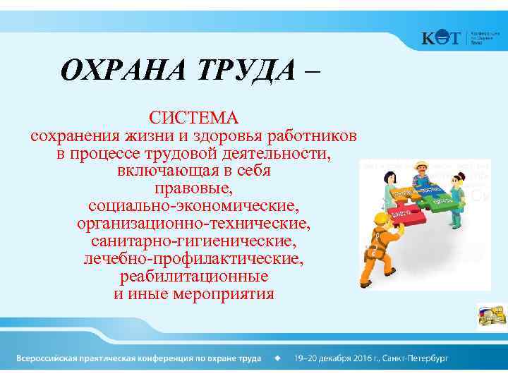 ОХРАНА ТРУДА – СИСТЕМА сохранения жизни и здоровья работников в процессе трудовой деятельности, включающая