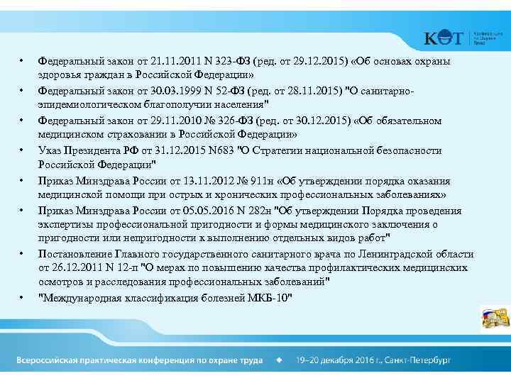  • • Федеральный закон от 21. 11. 2011 N 323 -ФЗ (ред. от