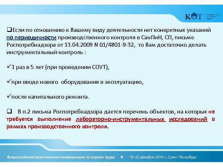 q. Если по отношению к Вашему виду деятельности нет конкретных указаний по периодичности производственного