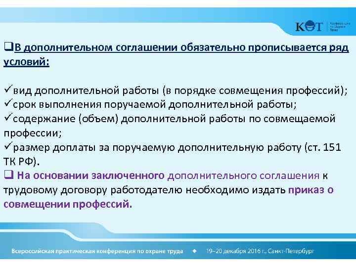 q. В дополнительном соглашении обязательно прописывается ряд условий: üвид дополнительной работы (в порядке совмещения