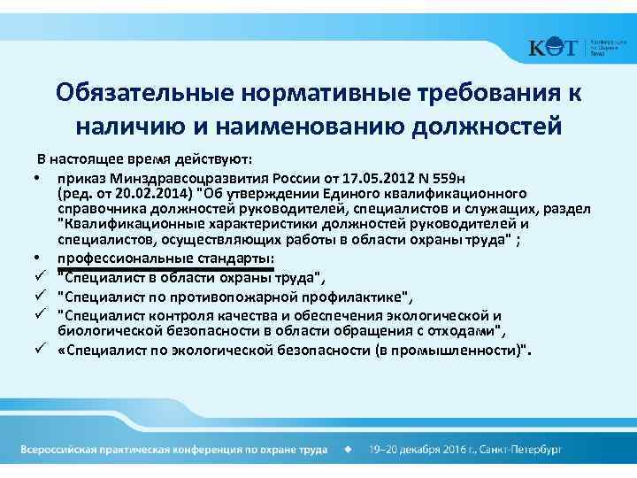 Обязательные нормативные требования к наличию и наименованию должностей В настоящее время действуют: • приказ