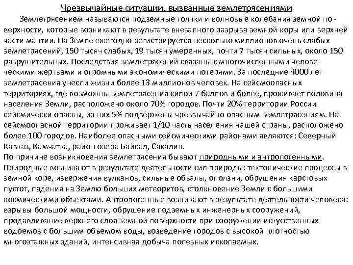 Чрезвычайные ситуации, вызванные землетрясениями Землетрясением называются подземные толчки и волновые колебания земной по верхности,