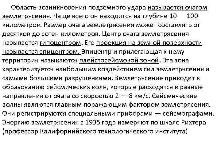 Область возникновения подземного удара называется очагом землетрясения. Чаще всего он находится на глубине 10