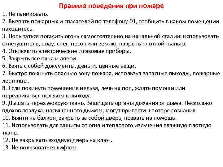 Правила поведения при пожаре 1. Не паниковать. 2. Вызвать пожарных и спасателей по телефону