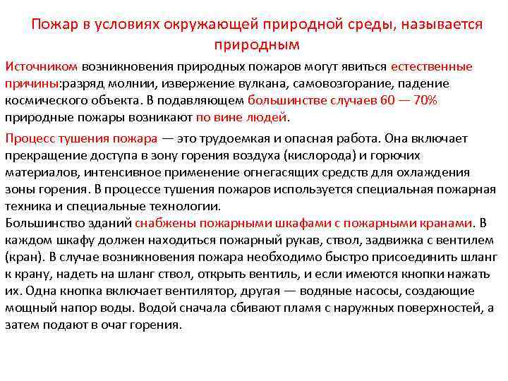 Пожар в условиях окружающей природной среды, называется природным Источником возникновения природных пожаров могут явиться