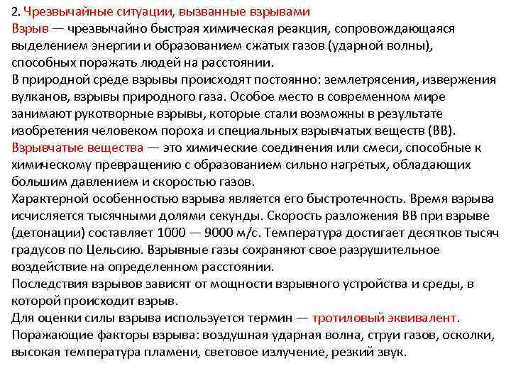 2. Чрезвычайные ситуации, вызванные взрывами Взрыв — чрезвычайно быстрая химическая реакция, сопровождающаяся выделением энергии