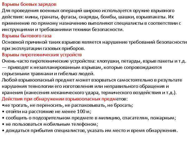 Взрывы боевых зарядов Для проведения военных операций широко используется оружие взрывного действия: мины, гранаты,