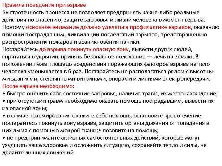 Правила поведения при взрыве Быстротечность процесса не позволяет предпринять какие-либо реальные действия по спасению,