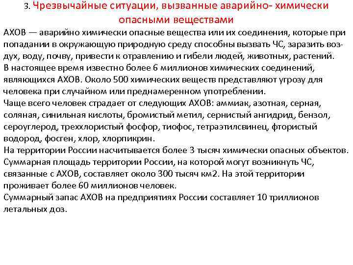 3. Чрезвычайные ситуации, вызванные аварийно- химически опасными веществами АХОВ — аварийно химически опасные вещества