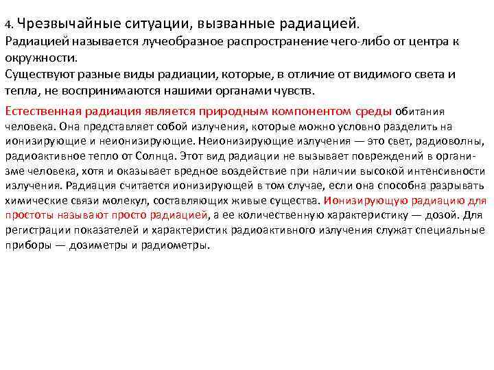 4. Чрезвычайные ситуации, вызванные радиацией. Радиацией называется лучеобразное распространение чего-либо от центра к окружности.