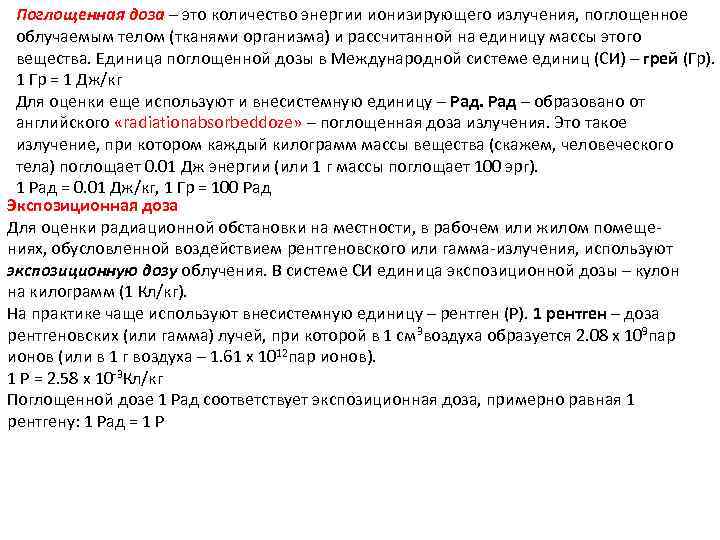 Поглощенная доза – это количество энергии ионизирующего излучения, поглощенное облучаемым телом (тканями организма) и
