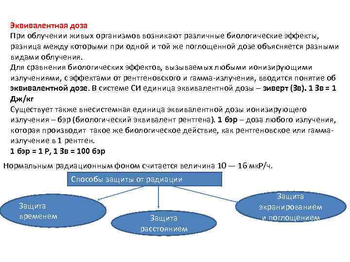 Эквивалентная доза При облучении живых организмов возникают различные биологические эффекты, разница между которыми при