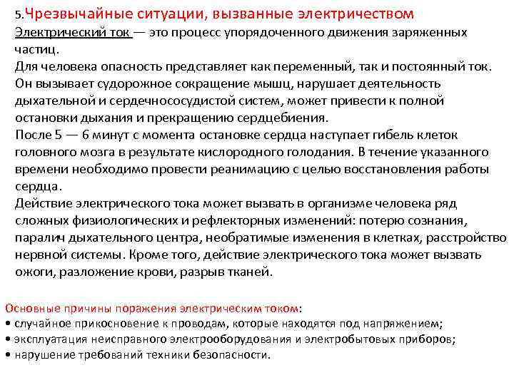 5. Чрезвычайные ситуации, вызванные электричеством Электрический ток — это процесс упорядоченного движения заряженных частиц.