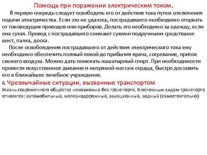 Помощь при поражении электрическим током. В первую очередь следует освободить его от действия тока