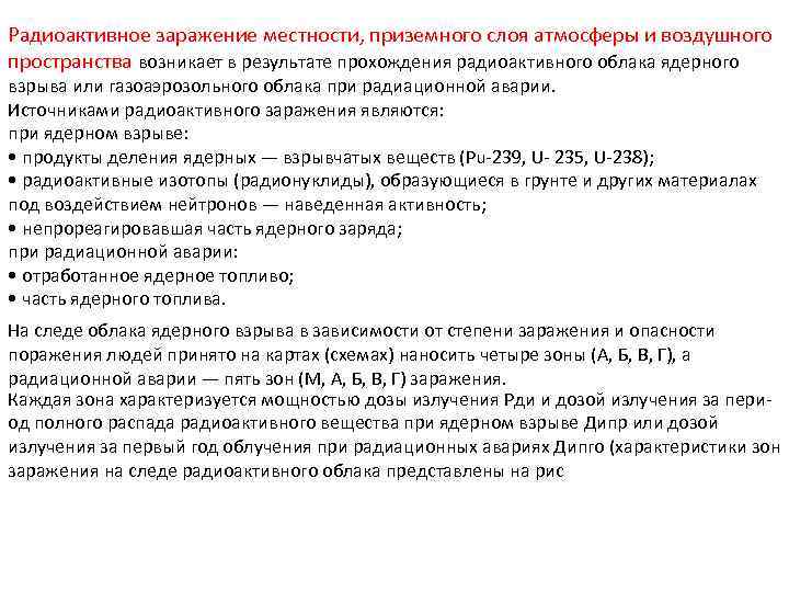 Радиоактивное заражение местности, приземного слоя атмосферы и воздушного пространства возникает в результате прохождения радиоактивного