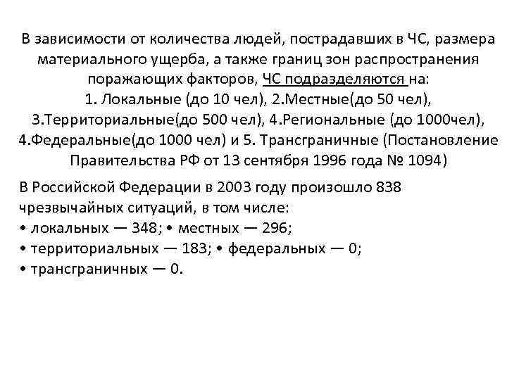 В зависимости от количества людей, пострадавших в ЧС, размера материального ущерба, а также границ