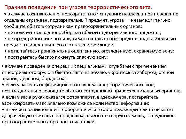 Правила поведения при угрозе террористического акта. • в случае возникновения подозрительной ситуации: неадекватное поведение