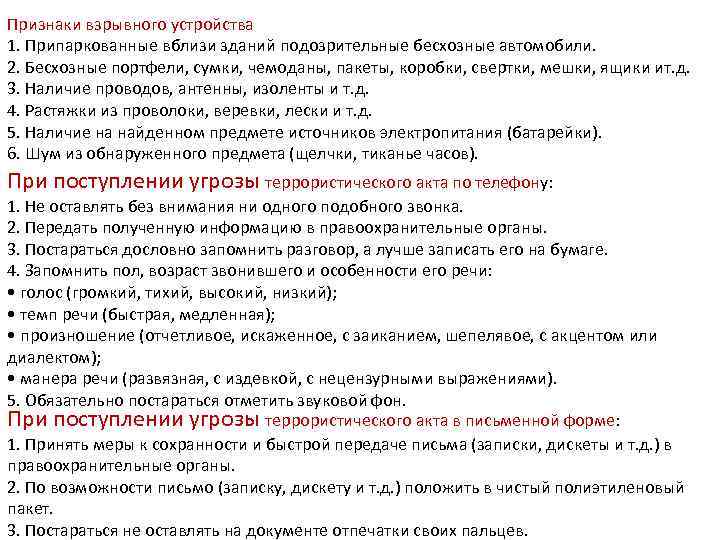 Признаки взрывного устройства 1. Припаркованные вблизи зданий подозрительные бесхозные автомобили. 2. Бесхозные портфели, сумки,